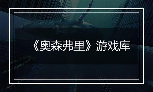 《奥森弗里》游戏库