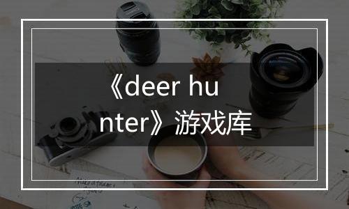 《deer hunter》游戏库