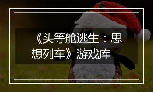 《头等舱逃生：思想列车》游戏库