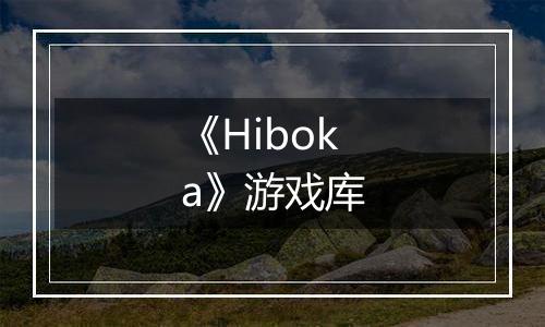 《Hiboka》游戏库