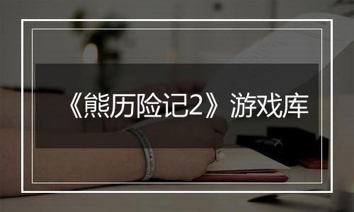 《熊历险记2》游戏库