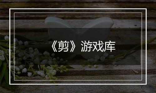 《剪》游戏库