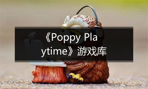 《Poppy Playtime》游戏库