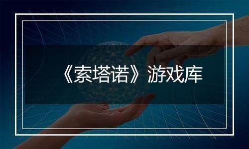 《索塔诺》游戏库
