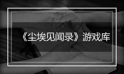 《尘埃见闻录》游戏库