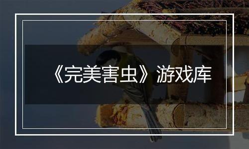 《完美害虫》游戏库