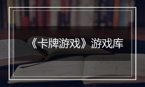 《卡牌游戏》游戏库