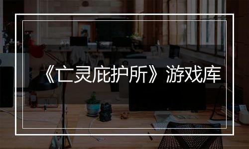 《亡灵庇护所》游戏库