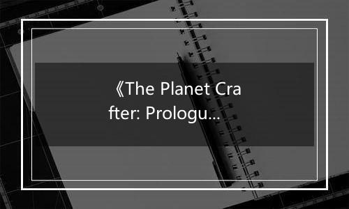 《The Planet Crafter: Prologue》游戏库