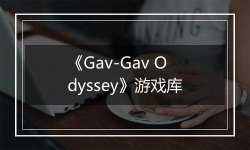 《Gav-Gav Odyssey》游戏库