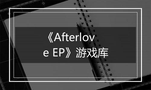 《Afterlove EP》游戏库