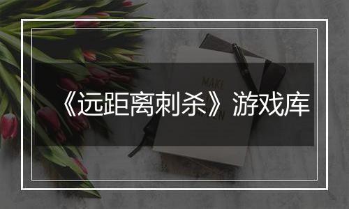 《远距离刺杀》游戏库