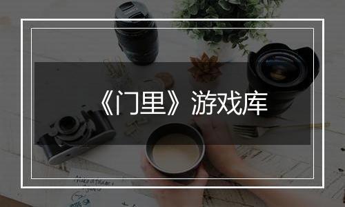 《门里》游戏库