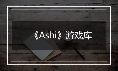 《Ashi》游戏库