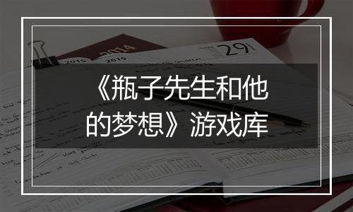 《瓶子先生和他的梦想》游戏库