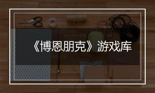 《博恩朋克》游戏库