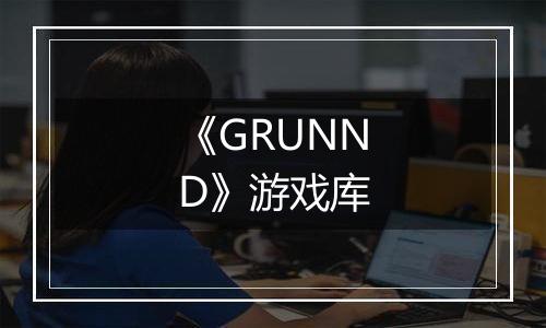 《GRUNND》游戏库