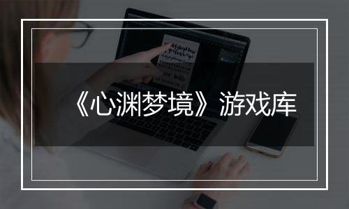 《心渊梦境》游戏库