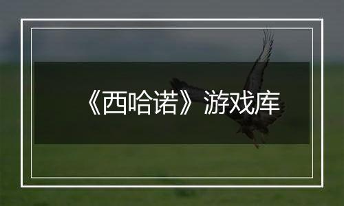 《西哈诺》游戏库