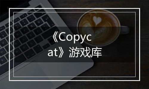 《Copycat》游戏库