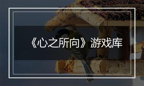 《心之所向》游戏库