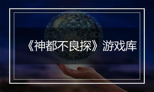 《神都不良探》游戏库