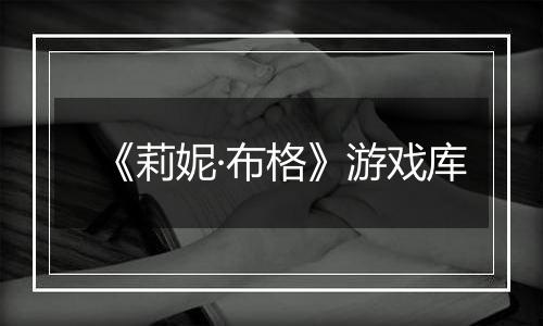 《莉妮·布格》游戏库