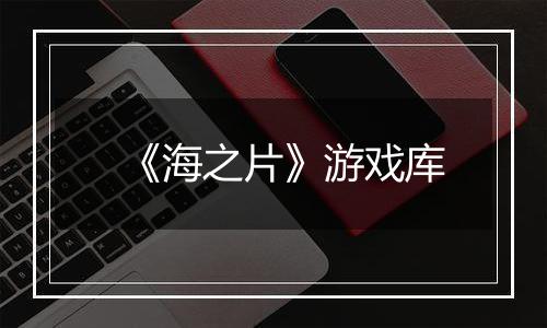 《海之片》游戏库