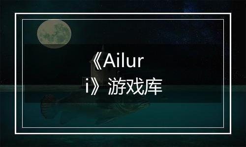 《Ailuri》游戏库