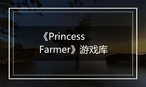《Princess Farmer》游戏库