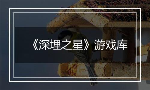 《深埋之星》游戏库