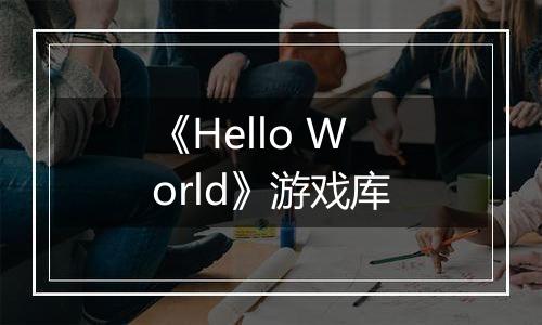 《Hello World》游戏库