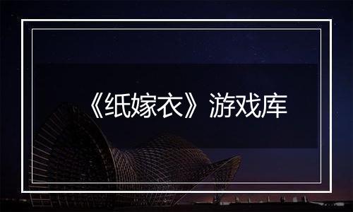 《纸嫁衣》游戏库