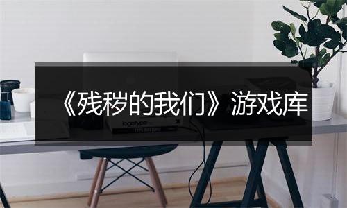 《残秽的我们》游戏库