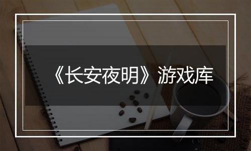 《长安夜明》游戏库