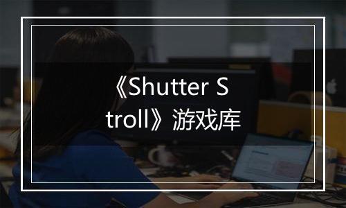 《Shutter Stroll》游戏库