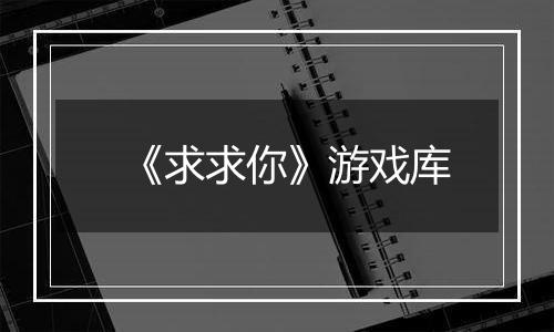 《求求你》游戏库