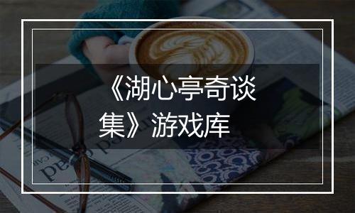 《湖心亭奇谈集》游戏库