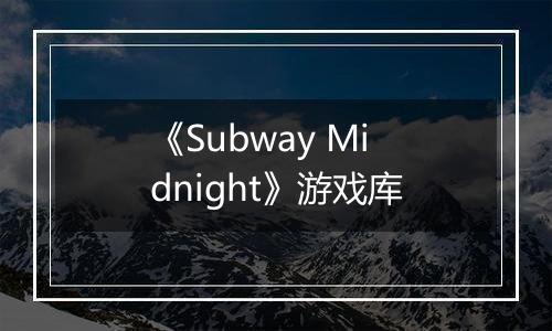 《Subway Midnight》游戏库