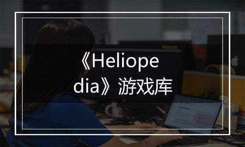 《Heliopedia》游戏库