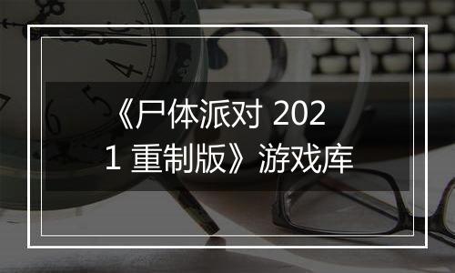 《尸体派对 2021 重制版》游戏库