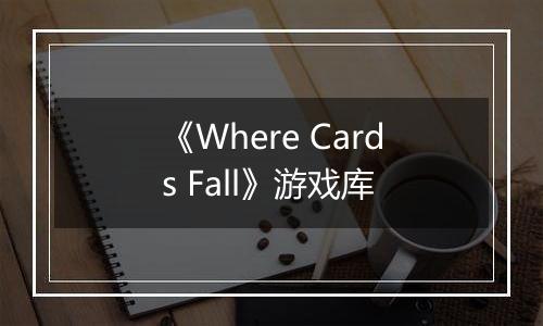 《Where Cards Fall》游戏库