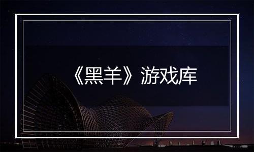 《黑羊》游戏库