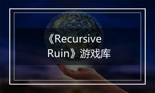 《Recursive Ruin》游戏库