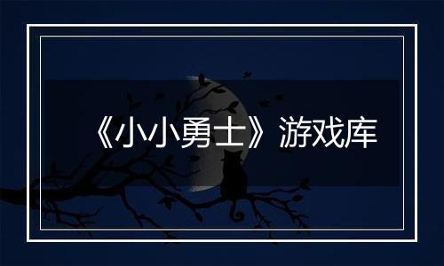 《小小勇士》游戏库