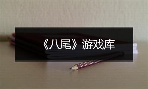 《八尾》游戏库