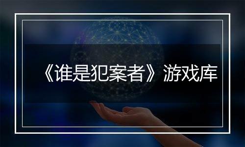《谁是犯案者》游戏库