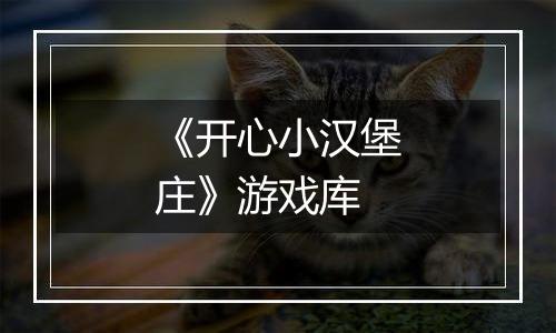 《开心小汉堡庄》游戏库