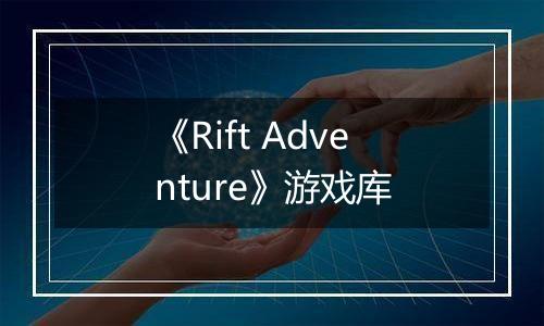 《Rift Adventure》游戏库