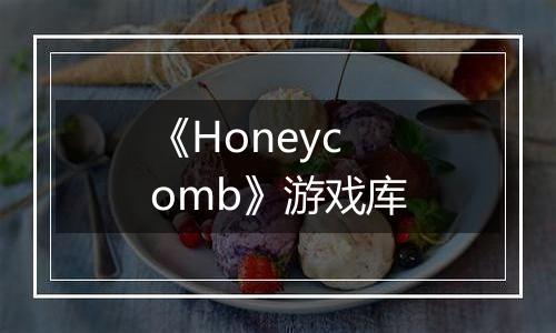 《Honeycomb》游戏库